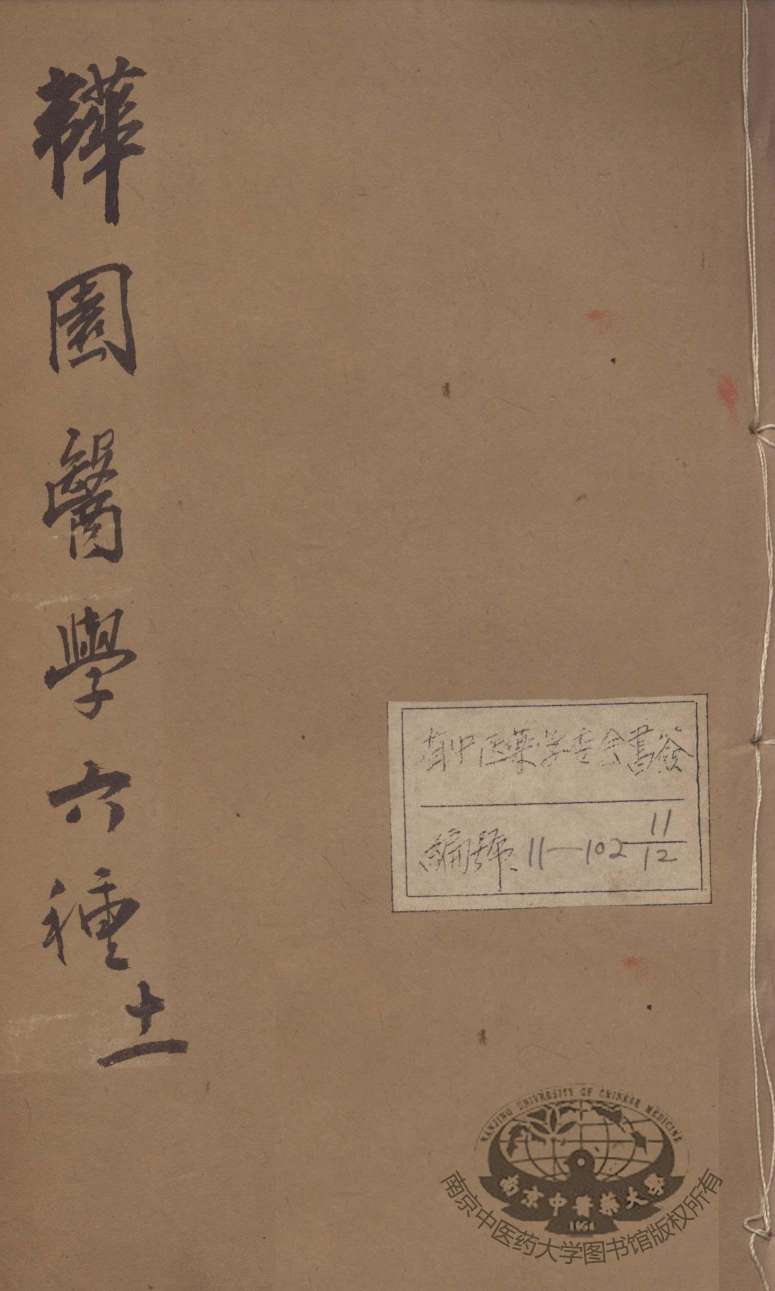 韡园医学六种  外科症治全生集  卷3-4